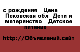 Nutrilon Premium с рождения › Цена ­ 350 - Псковская обл. Дети и материнство » Детское питание   